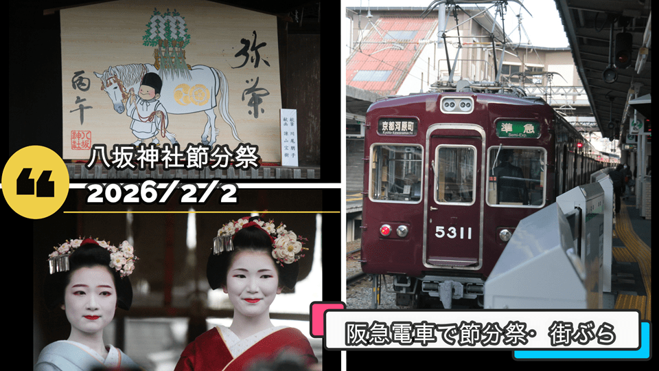 阪急電車で出かける！節分祭・街ぶらIN京都！2026/2/2