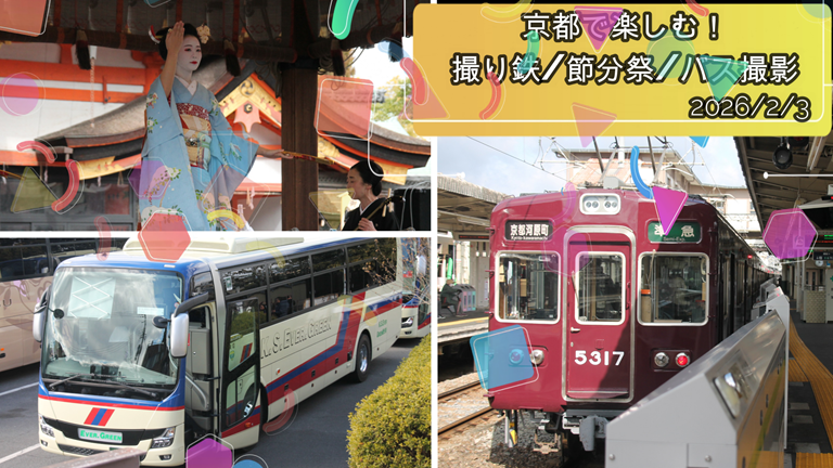 ３連休２日目！！昨日と同じように、京都をぶらりしてみる！撮り鉄/節分祭/観光/バス撮影！　2026/2/3　#京都　#節分　#KYOTO