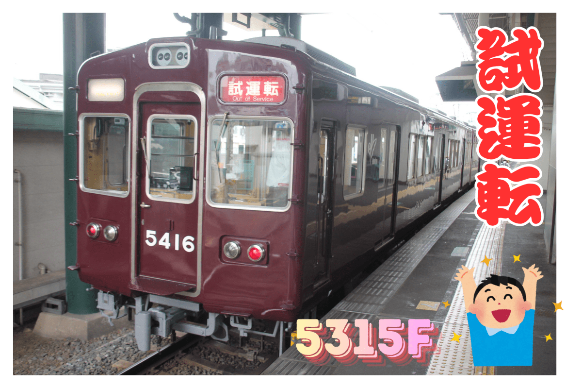 Hankyu Train Test Run 5315F 2026/6/16　阪急電車試運転　5315Ｆ　2026/6/16 #阪急電車&nbsp;#試運転