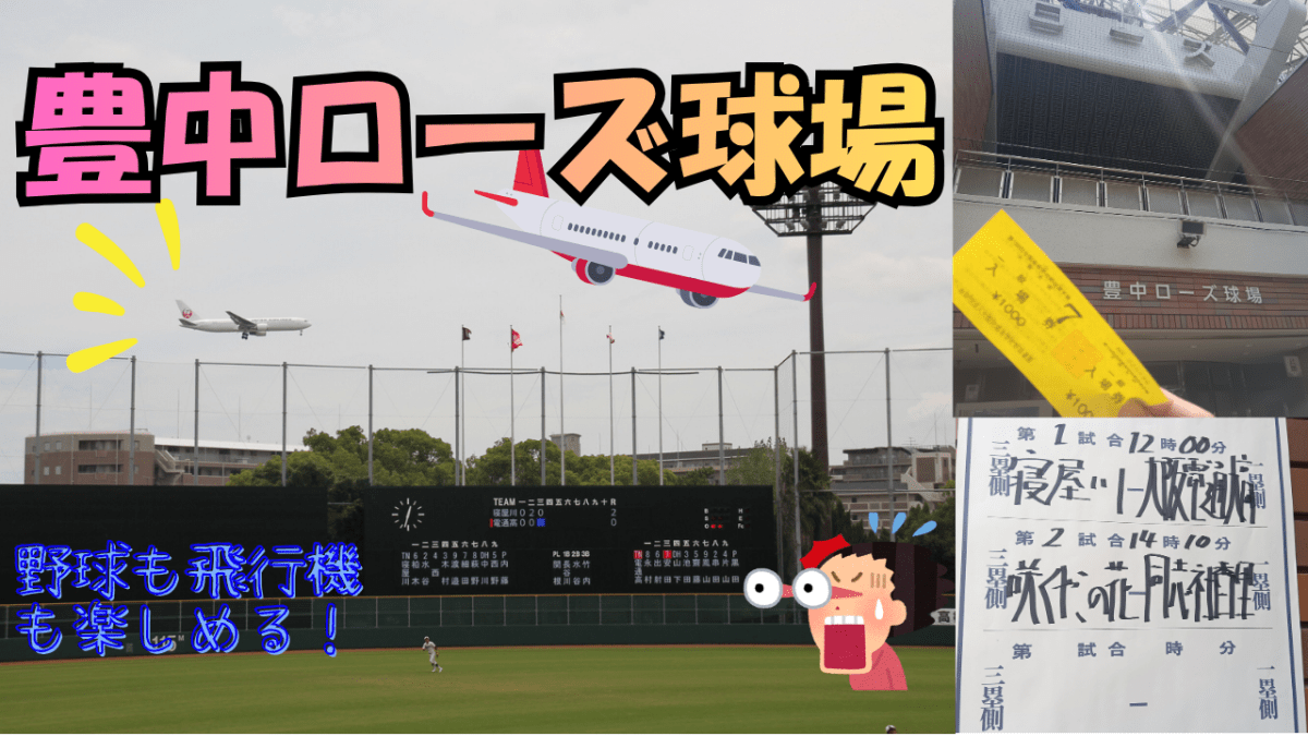 A stadium where you can see planes up close from the Hankyu train?　阪急電車で飛行機を真近で見れる球場へ？2026/7/15