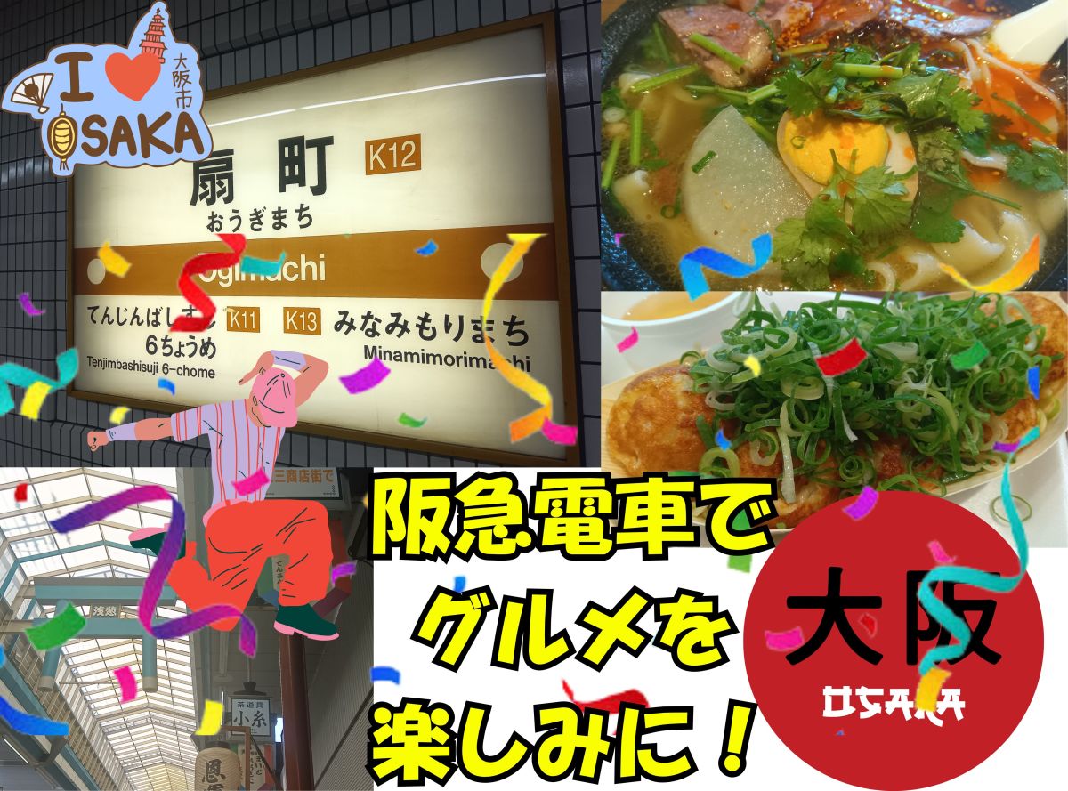 I headed to Osaka to enjoy some gourmet food on the Hankyu train!　　　　　　　　　　　　　阪急電車でグルメを楽しみに、大阪へ向かった！2026/7/20