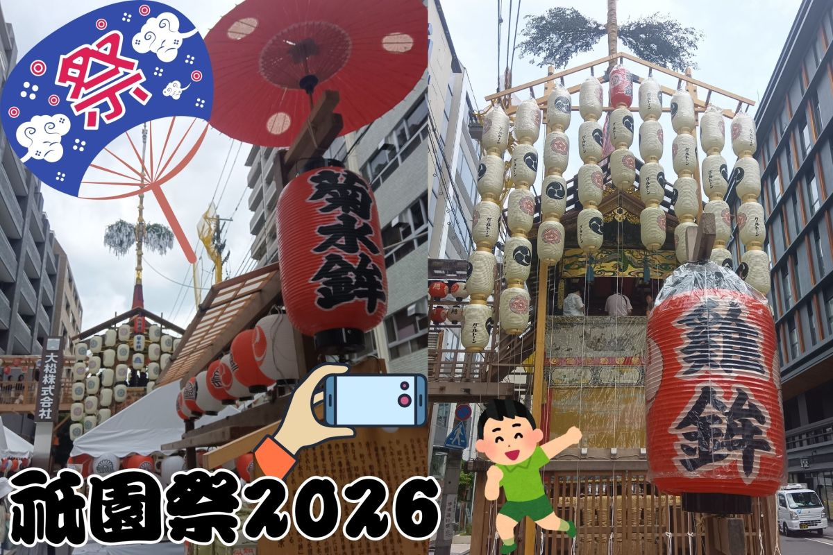 Enjoying summer in Kyoto! The Gion Festival is wonderful, transcending time and still amazing today　　　　　　　　　　　　　　　　　　　　　京都の夏を楽しむ！祇園祭素晴らしいものは時を超え、今もなお　